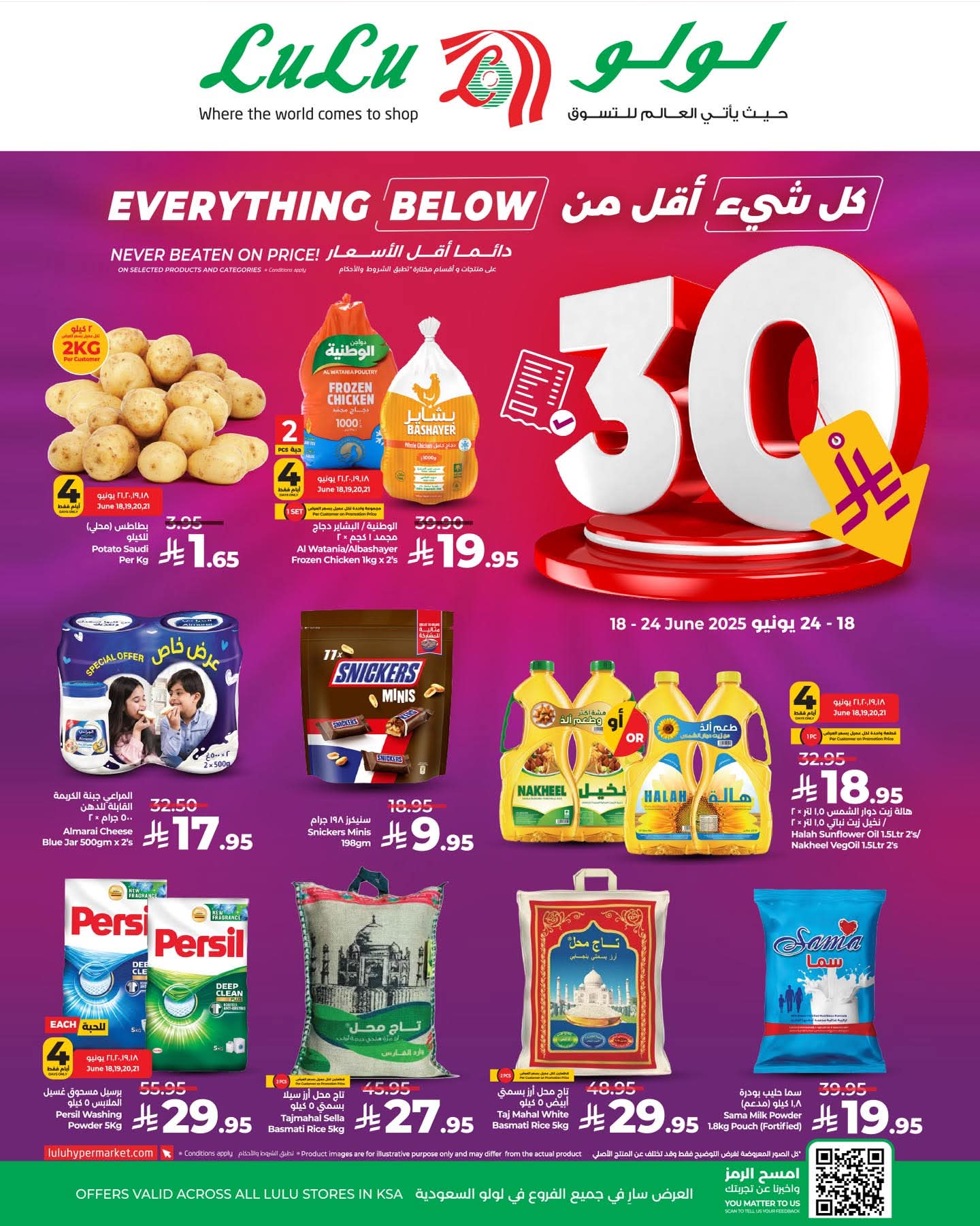 عروض لولو الرياض الأسبوعية 18 يونيو 2025 | 22 ذو الحجة 1446 عروض اقل من 30 ريال 1 عروض لولو الدمام