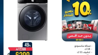 GvtthQQW0AEaiZK - عروض أجهزة الغسيل من المنيع - خصومات هائلة تصل حتى 53% بتاريخ اليوم