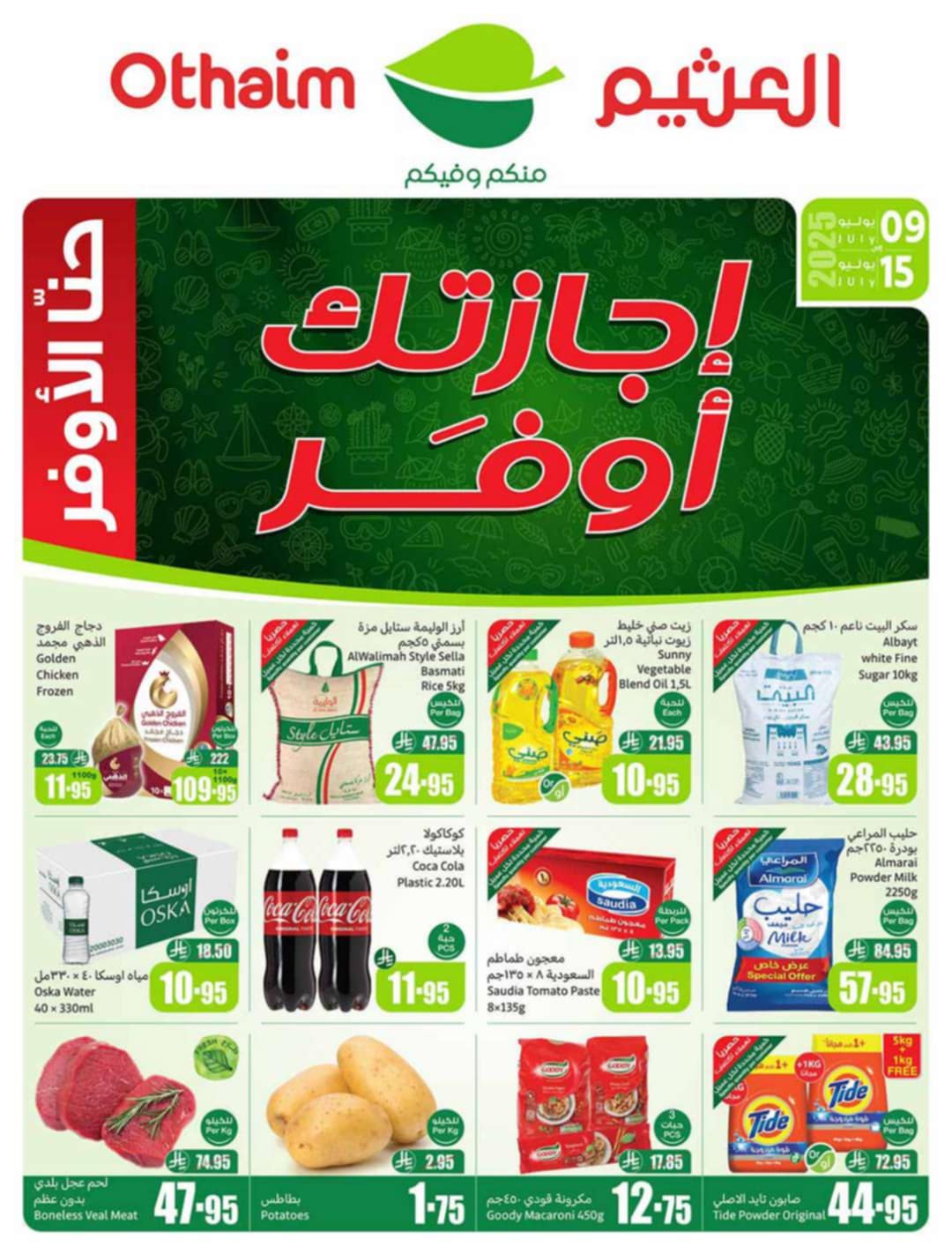 عروض العثيم