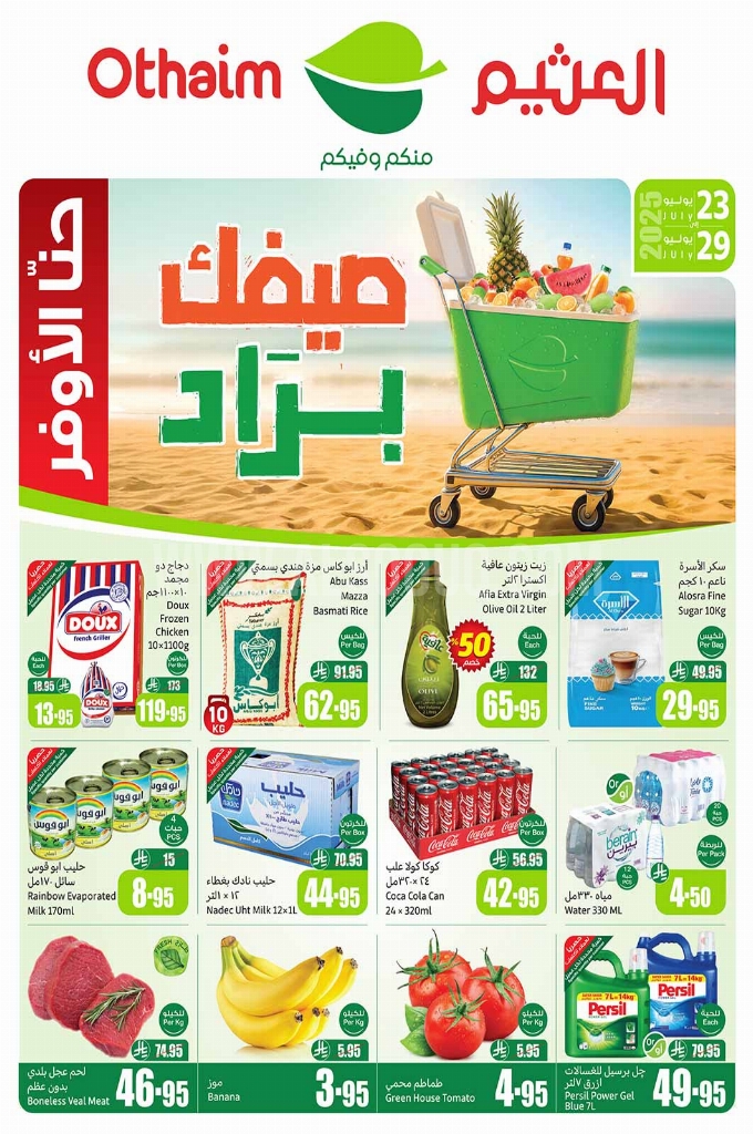 عروض العثيم الأسبوعية 23 يوليو 2025 الموافق 28 محرم 1447. 1 عروض العثيم