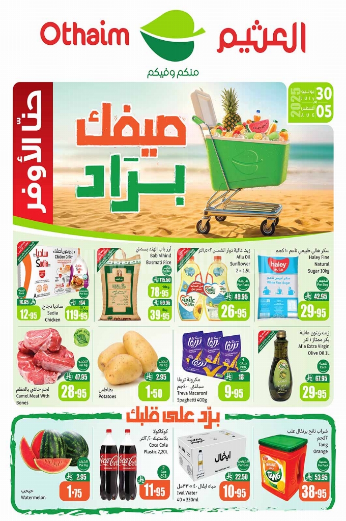 عروض العثيم الأسبوعية 30 يوليو 2025 الموافق 5 صفر 1447 1