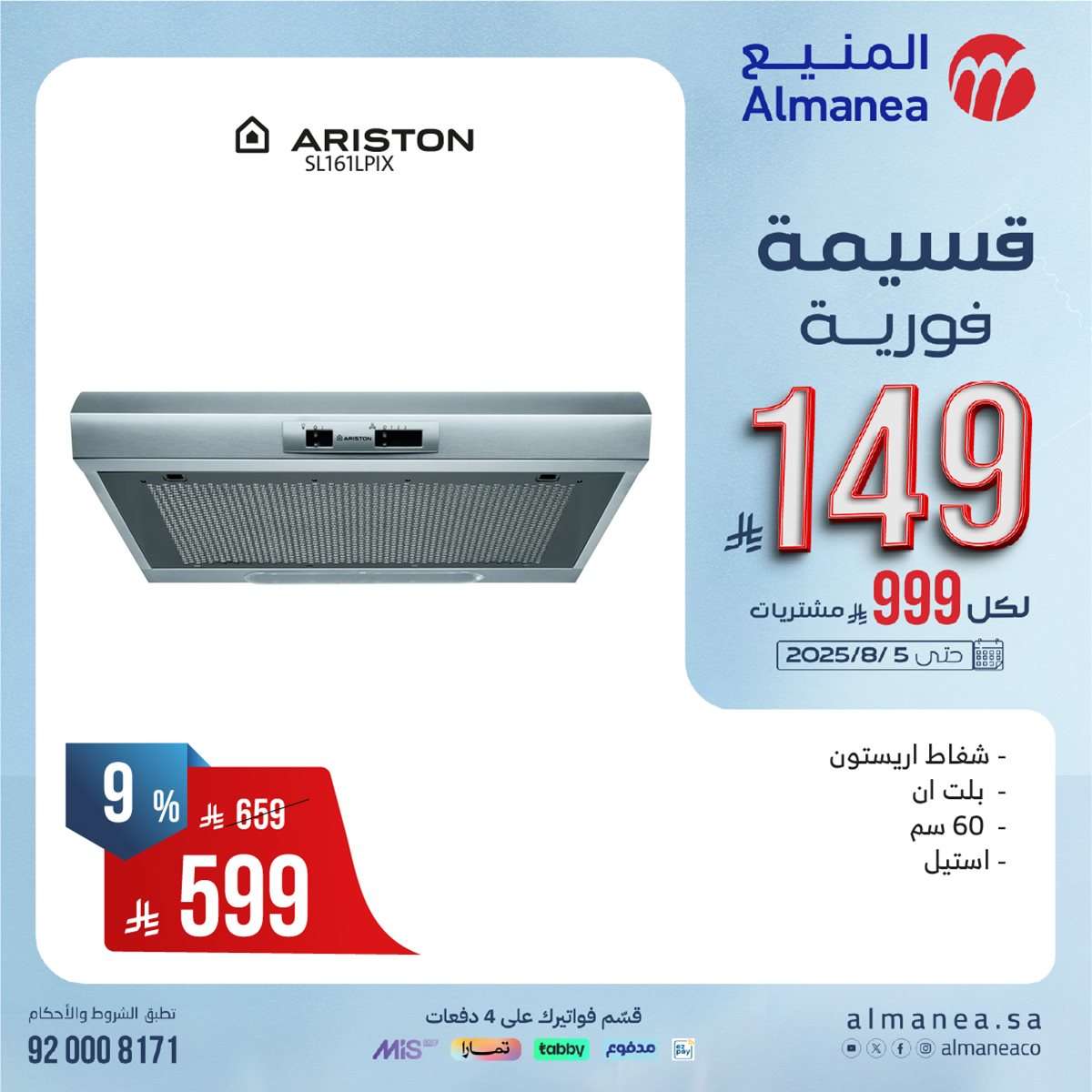 عروض المنيع الاسبوعية الاحد 27 يوليو 2025 | قسيمة فورية بقيمة 999 ريال لأصناف مختارة 5 FFOR5I - عروض المنيع الاسبوعية الاحد 27 يوليو 2025 | قسيمة فورية بقيمة 999 ريال لأصناف مختارة