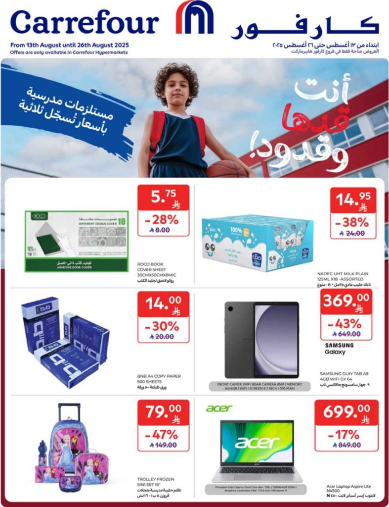 عروض كارفور الأسبوعية 20 اغسطس 2025 | 26 صفر 1447 العودة للمدارس 1 عروض كارفور