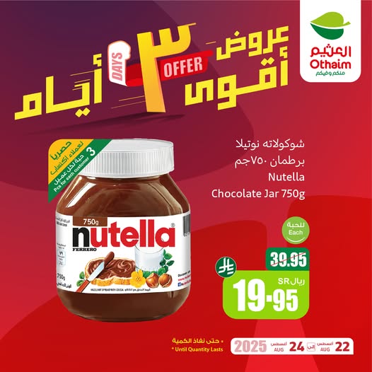 عروض العثيم اليوم 22 أغسطس 2025 الموافق 28 صفر 1447 عروض الــ 3 أيام