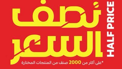 1 49 - عروض قصر الأواني نصف السعر – اغتنم الفرصة الآن من 6 أغسطس 2025