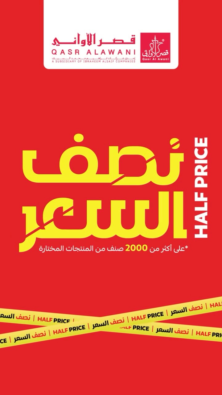 1 49 - عروض قصر الأواني نصف السعر – اغتنم الفرصة الآن من 6 أغسطس 2025