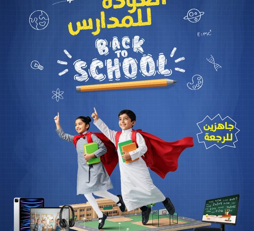 مجلة عروض المنيع الاسبوعية الاثنين 11-8-2025 | العودة للمدارس 1 مجلة عروض المنيع الاسبوعية الاثنين 11-8-2025 | العودة للمدارس