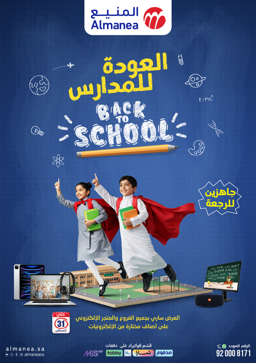 مجلة عروض المنيع الاسبوعية الاثنين 11-8-2025 | العودة للمدارس