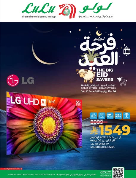 عروض لولو الرياض الأسبوعية 4 يونيو 2025 | 8 ذو الحجة 1446 ايام العيد الكبرى 15 15