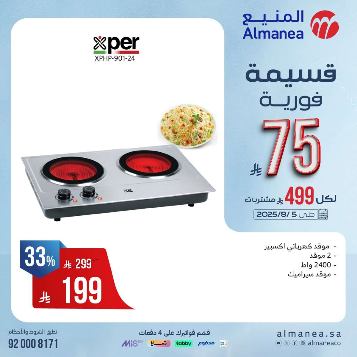 تصفح عروض المنيع علي الاجهزة الكهربائية مع خصومات فورية حتي 75 ريال 4 0D9Hjf - تصفح عروض المنيع علي الاجهزة الكهربائية مع خصومات فورية حتي 75 ريال