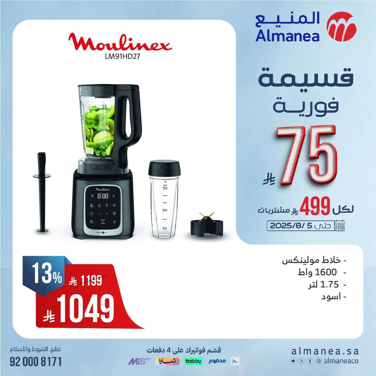 BUlKZM - تصفح عروض المنيع علي الاجهزة الكهربائية مع خصومات فورية حتي 75 ريال