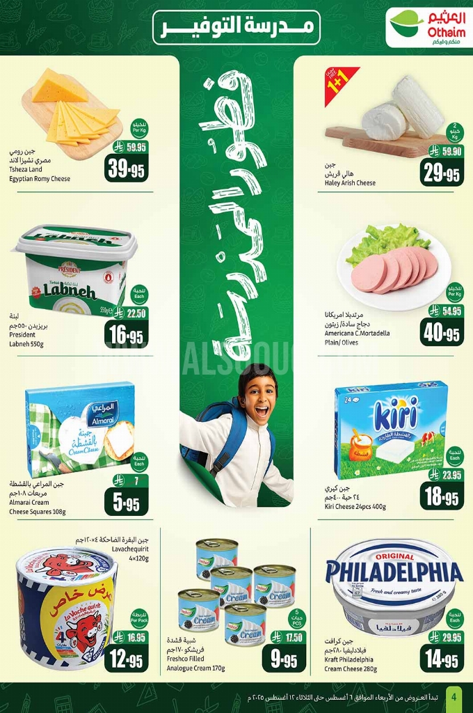 عروض العثيم الأسبوعية 6 أغسطس 2025 الموافق 12 صفر 1447 4