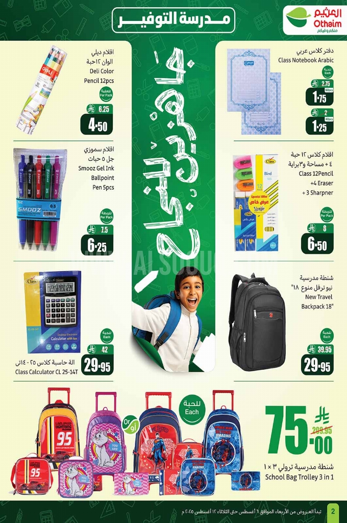عروض العثيم الأسبوعية 6 أغسطس 2025 الموافق 12 صفر 1447 2