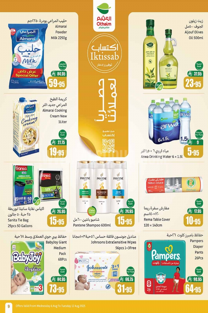 عروض العثيم الأسبوعية 6 أغسطس 2025 الموافق 12 صفر 1447 9