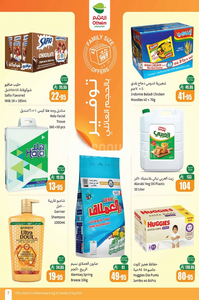 عروض العثيم الأسبوعية 6 أغسطس 2025 الموافق 12 صفر 1447 7