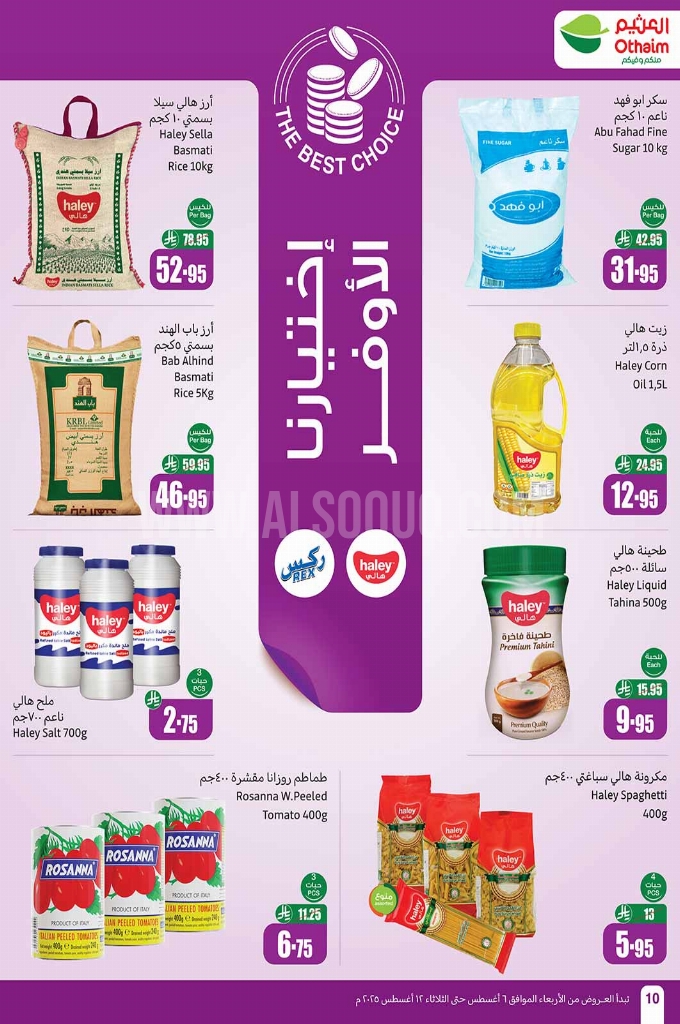 عروض العثيم الأسبوعية 6 أغسطس 2025 الموافق 12 صفر 1447 10