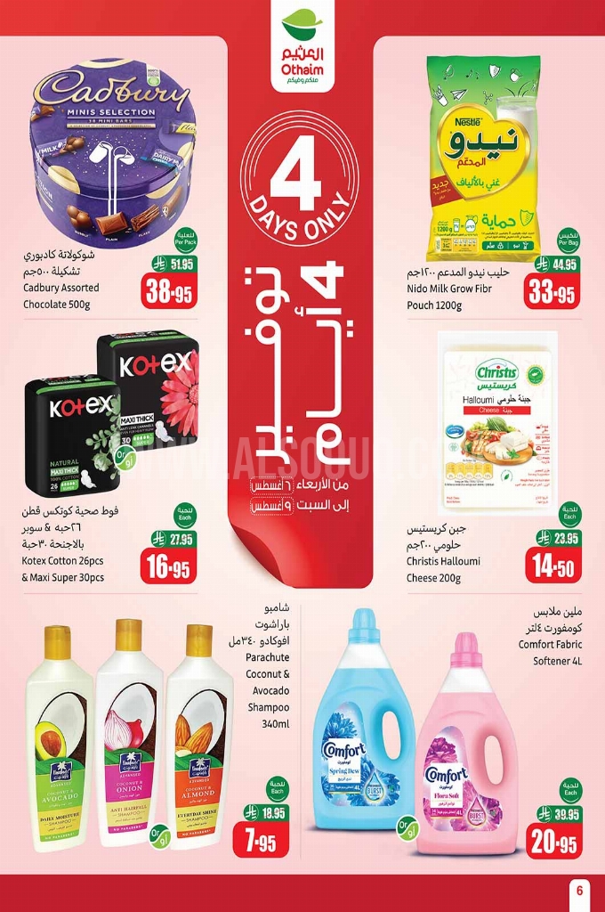 عروض العثيم الأسبوعية 6 أغسطس 2025 الموافق 12 صفر 1447 6