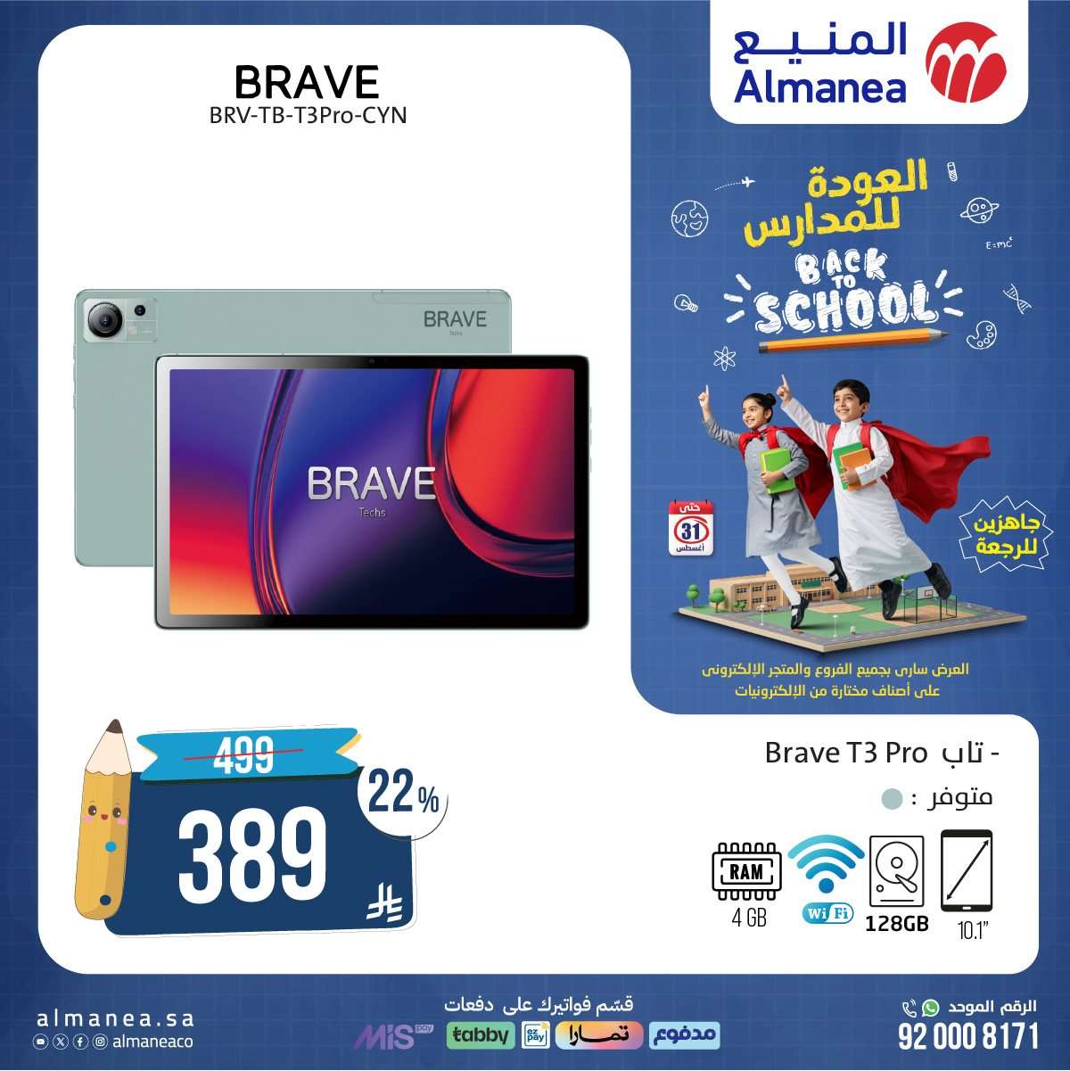 CQEbKT - عروض المنيع للعودة الي المدارس حتي الاحد 31 اغسطس 2025 | أقوي العروض