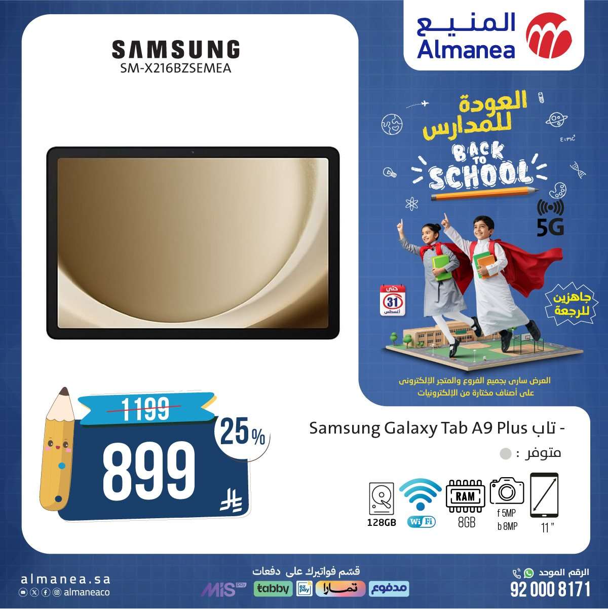 pkZolf - عروض المنيع للعودة الي المدارس حتي الاحد 31 اغسطس 2025 | أقوي العروض