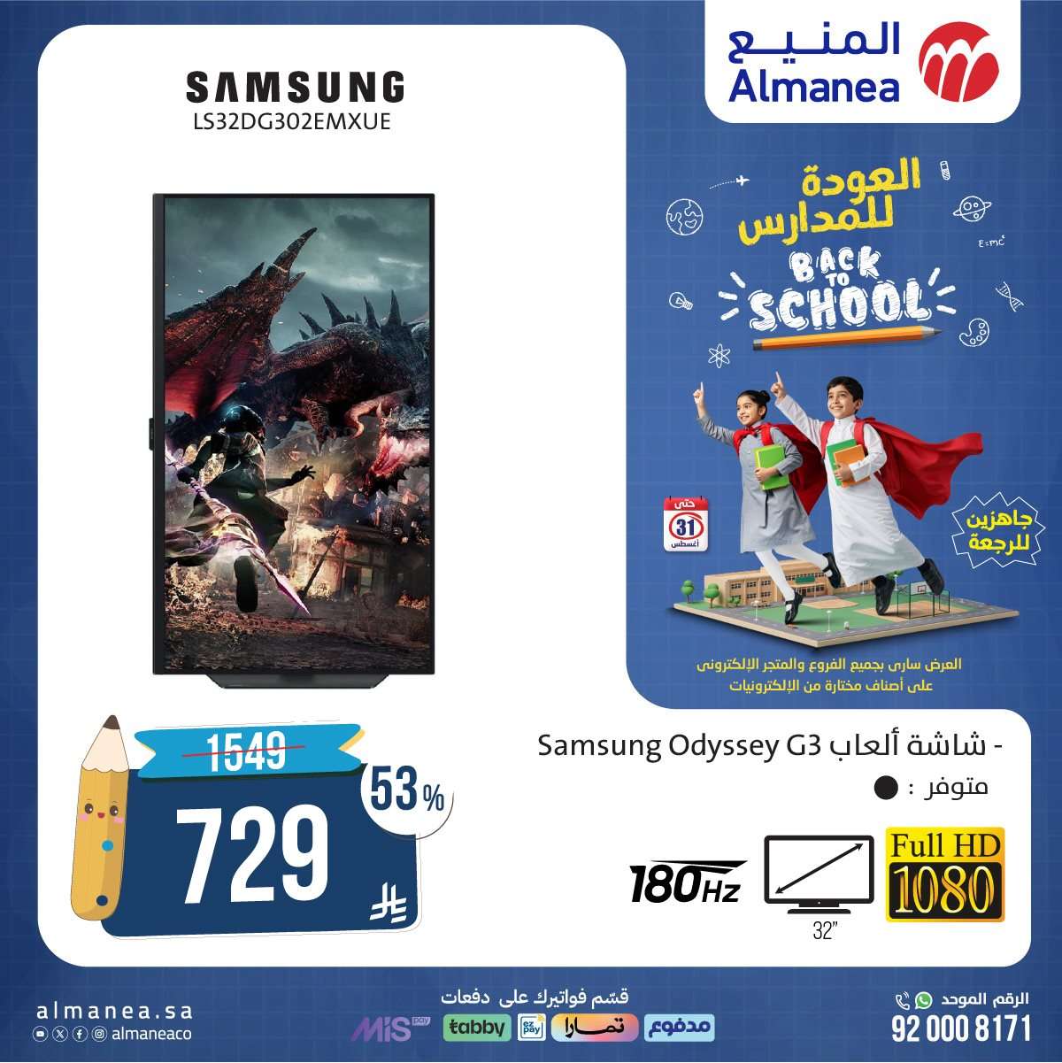 Qji4NA - عروض المنيع للعودة الي المدارس حتي الاحد 31 اغسطس 2025 | أقوي العروض