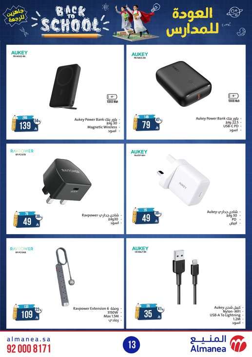 مجلة عروض المنيع الاسبوعية الاثنين 11-8-2025 | العودة للمدارس 7 RNbLOr - مجلة عروض المنيع الاسبوعية الاثنين 11-8-2025 | العودة للمدارس