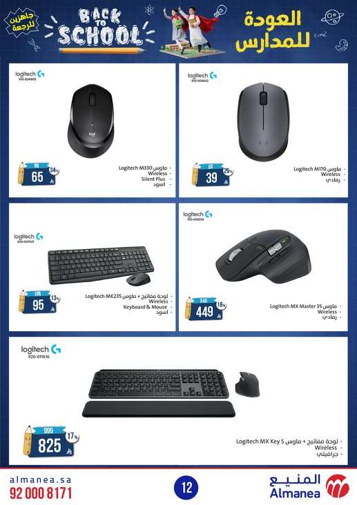 مجلة عروض المنيع الاسبوعية الاثنين 11-8-2025 | العودة للمدارس 6 ubDPzi - مجلة عروض المنيع الاسبوعية الاثنين 11-8-2025 | العودة للمدارس