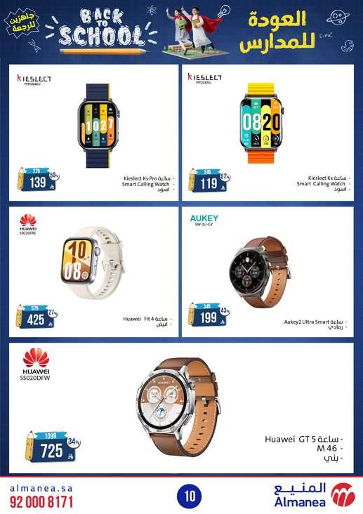 مجلة عروض المنيع الاسبوعية الاثنين 11-8-2025 | العودة للمدارس 4 mEliBS - مجلة عروض المنيع الاسبوعية الاثنين 11-8-2025 | العودة للمدارس