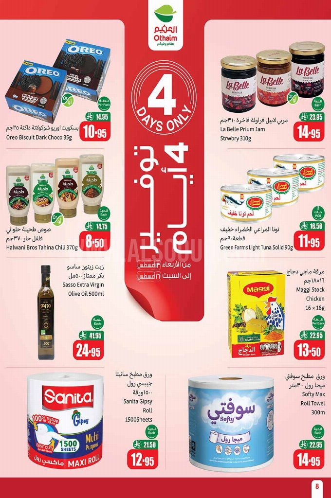 عروض العثيم الاسبوعية 13 أغسطس 2025 الموافق 19 صفر 1447 8