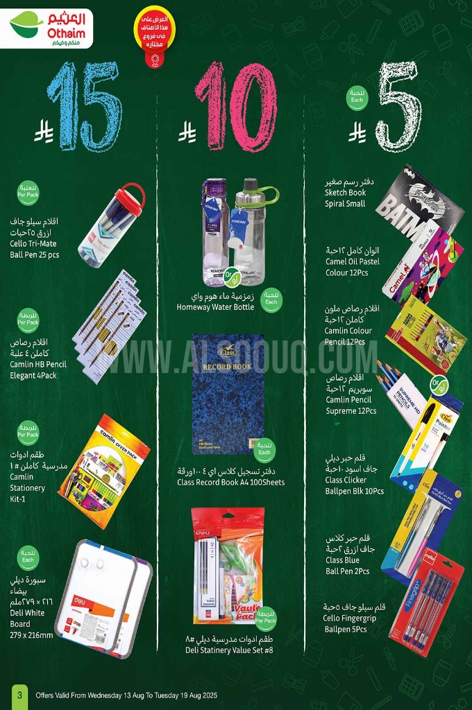 عروض العثيم الاسبوعية 13 أغسطس 2025 الموافق 19 صفر 1447 3