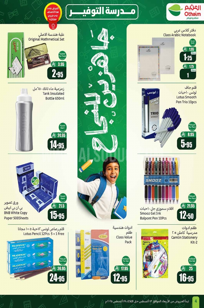 عروض العثيم الاسبوعية 13 أغسطس 2025 الموافق 19 صفر 1447 4