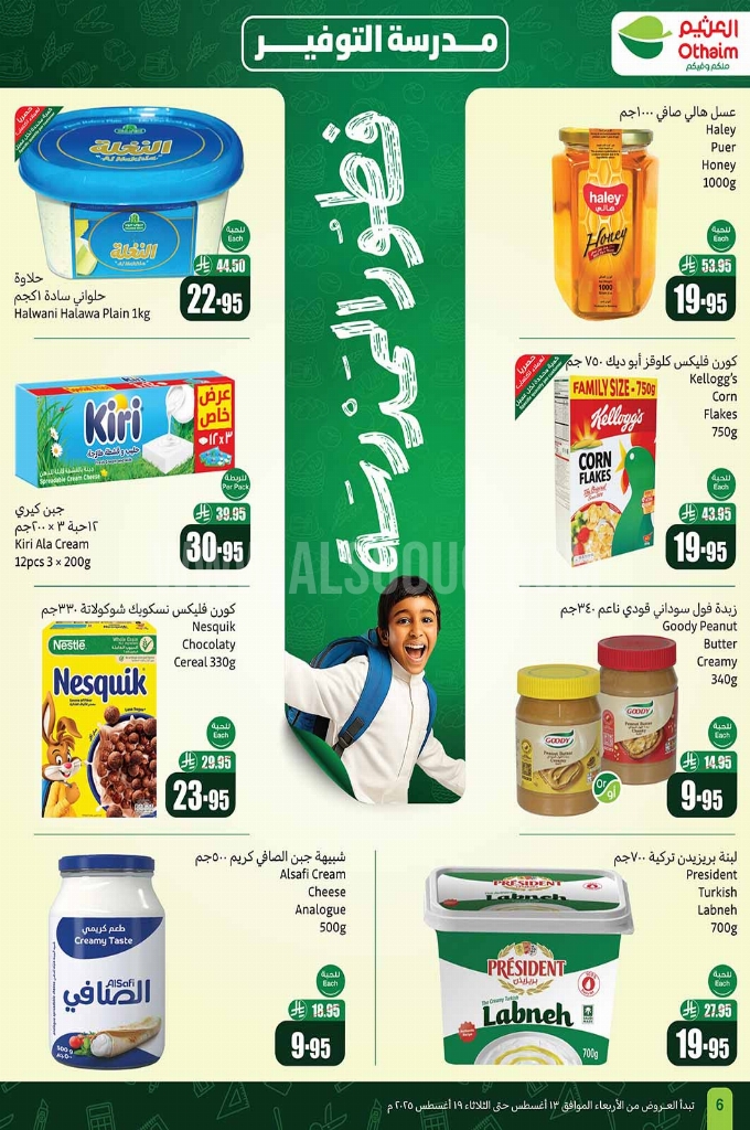 عروض العثيم الاسبوعية 13 أغسطس 2025 الموافق 19 صفر 1447 6