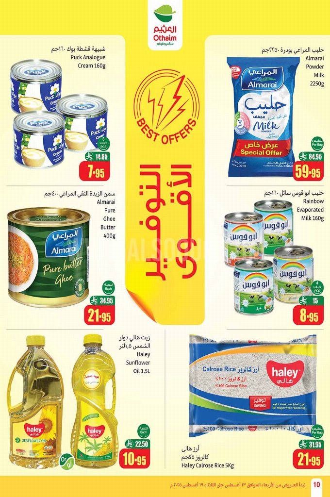 عروض العثيم الاسبوعية 13 أغسطس 2025 الموافق 19 صفر 1447 10