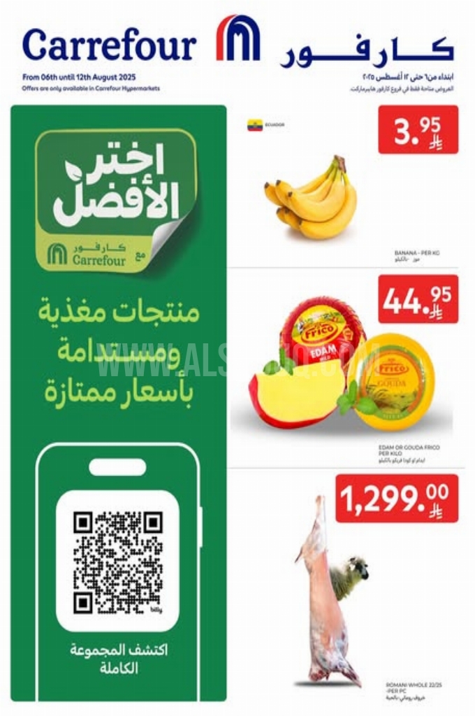 عروض كارفور اليوم 6 أغسطس 2025 الموافق 12 صفر 1447 عروض خيارات أفضل مكافات أكثر 3