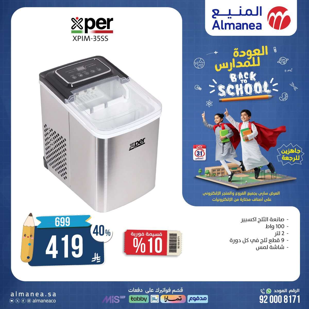 عروض الاجهزة الكهربائية من المنيع - عروض العودة للمدارس حتي الاحد 31-8-2025 7 02P673 - عروض الاجهزة الكهربائية من المنيع - عروض العودة للمدارس حتي الاحد 31-8-2025