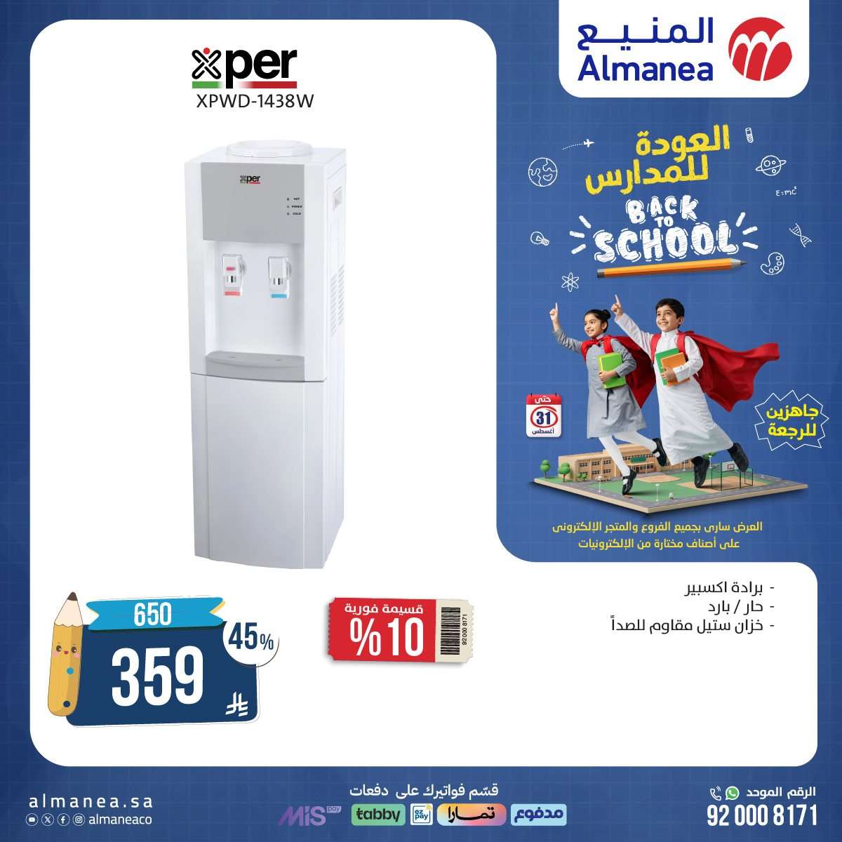geKjmv - عروض الاجهزة الكهربائية من المنيع - عروض العودة للمدارس حتي الاحد 31-8-2025