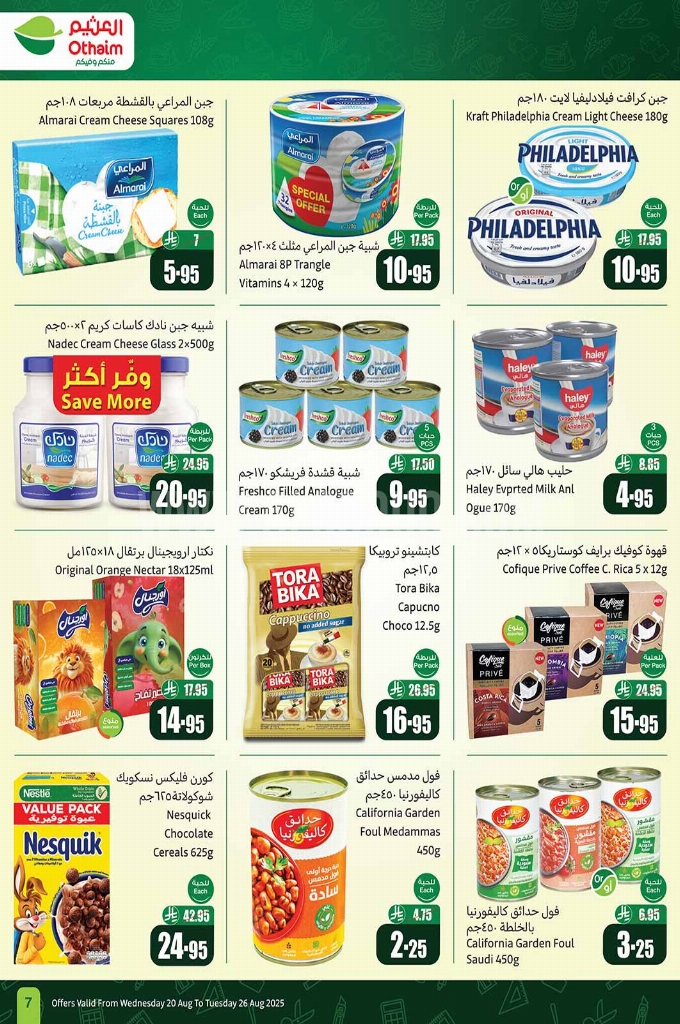 عروض العثيم لهذا الأسبوع تبدأ من 20 أغسطس 2025 وحتى 26 أغسطس 2025. 7