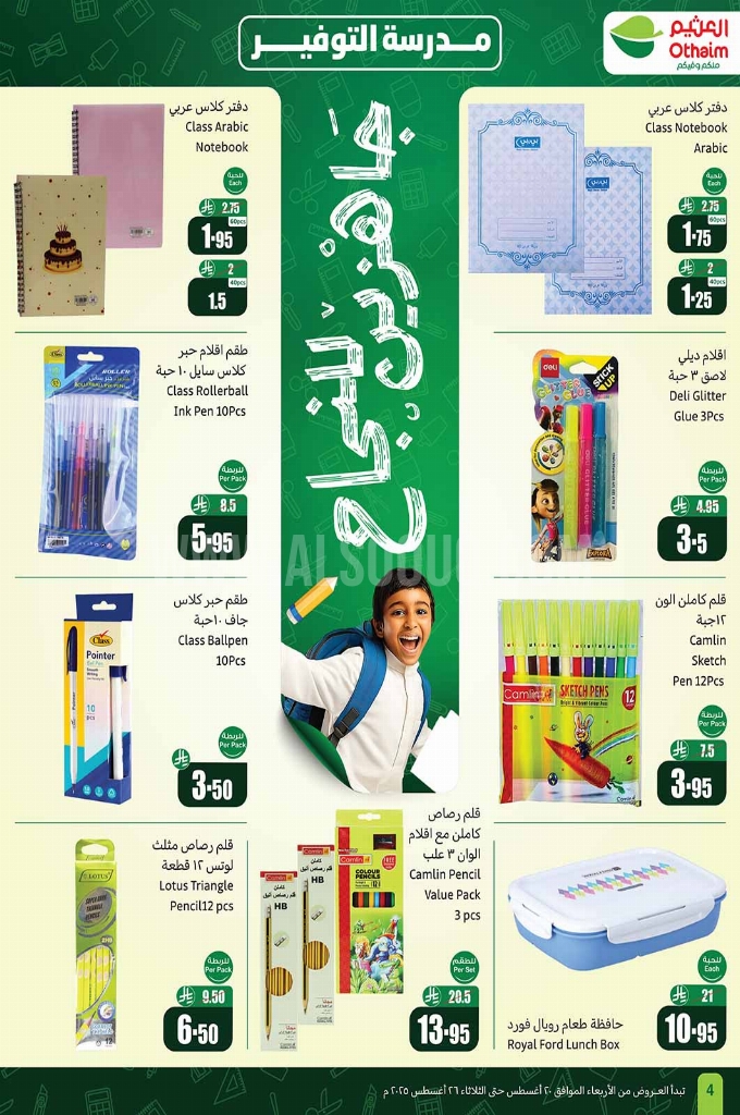 عروض العثيم لهذا الأسبوع تبدأ من 20 أغسطس 2025 وحتى 26 أغسطس 2025. 4