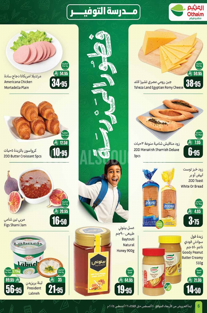 عروض العثيم لهذا الأسبوع تبدأ من 20 أغسطس 2025 وحتى 26 أغسطس 2025. 6