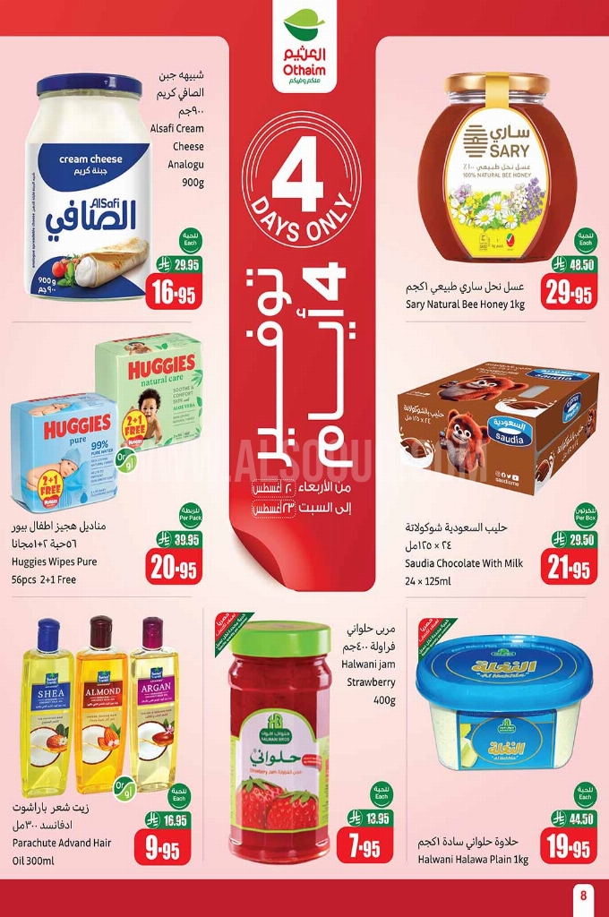عروض العثيم لهذا الأسبوع تبدأ من 20 أغسطس 2025 وحتى 26 أغسطس 2025. 8