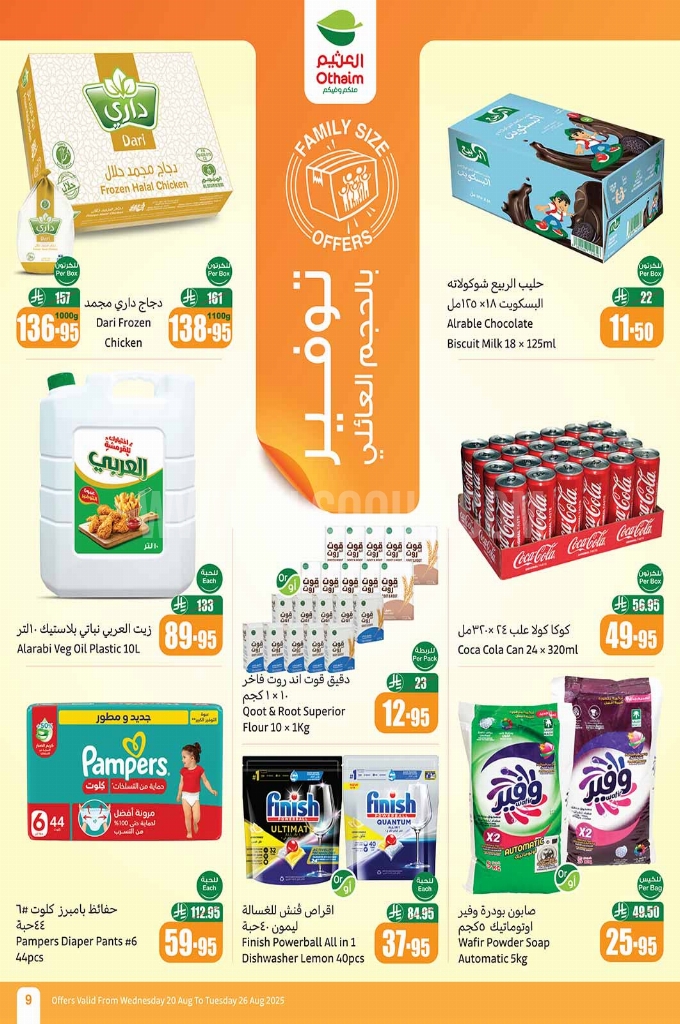 عروض العثيم لهذا الأسبوع تبدأ من 20 أغسطس 2025 وحتى 26 أغسطس 2025. 9