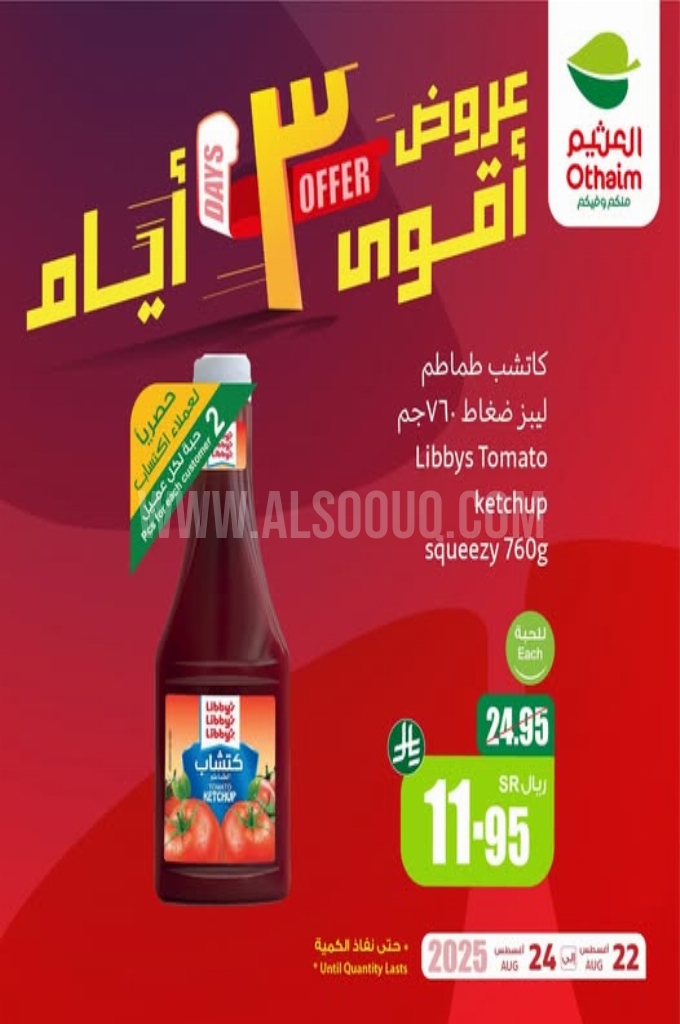 عروض العثيم اليوم 22 أغسطس 2025 الموافق 28 صفر 1447 عروض الــ 3 أيام 2