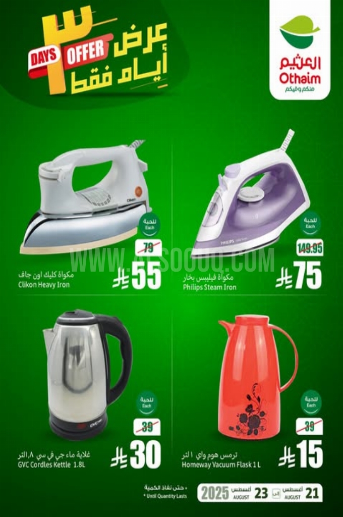 عروض العثيم اليوم 22 أغسطس 2025 الموافق 28 صفر 1447 عروض الــ 3 أيام 4