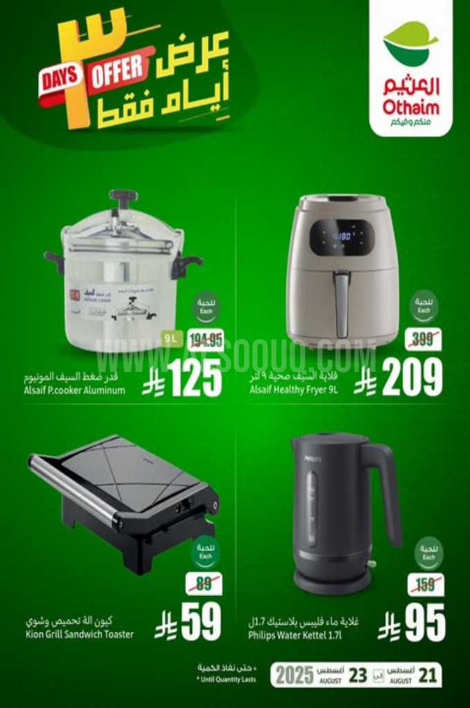 عروض العثيم اليوم 22 أغسطس 2025 الموافق 28 صفر 1447 عروض الــ 3 أيام 5