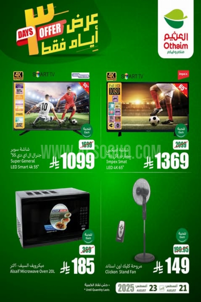 عروض العثيم اليوم 22 أغسطس 2025 الموافق 28 صفر 1447 عروض الــ 3 أيام 3