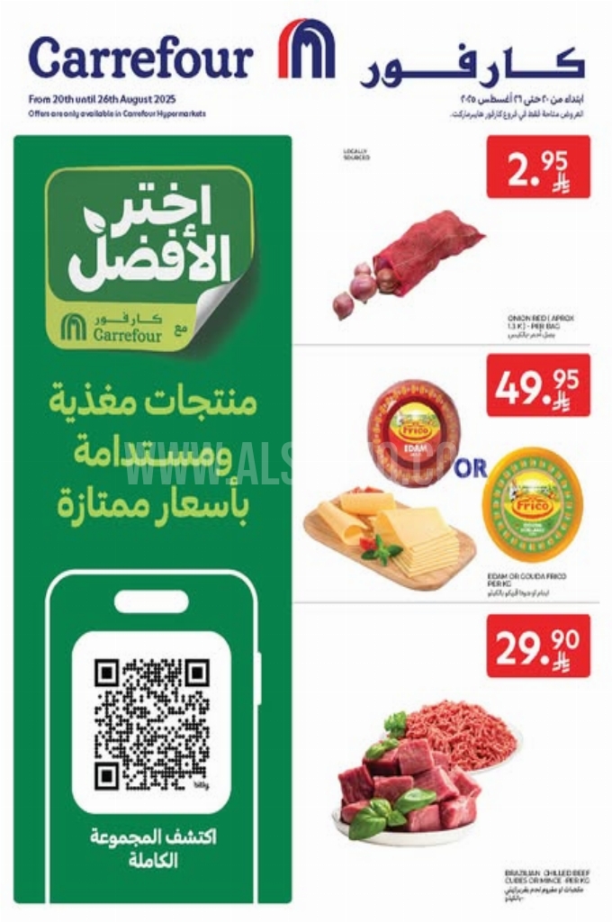 عروض كارفور اليوم 20 أغسطس 2025 الموافق 26 صفر 1447 عروض بأعلى جودة وأقل الأسعار 2