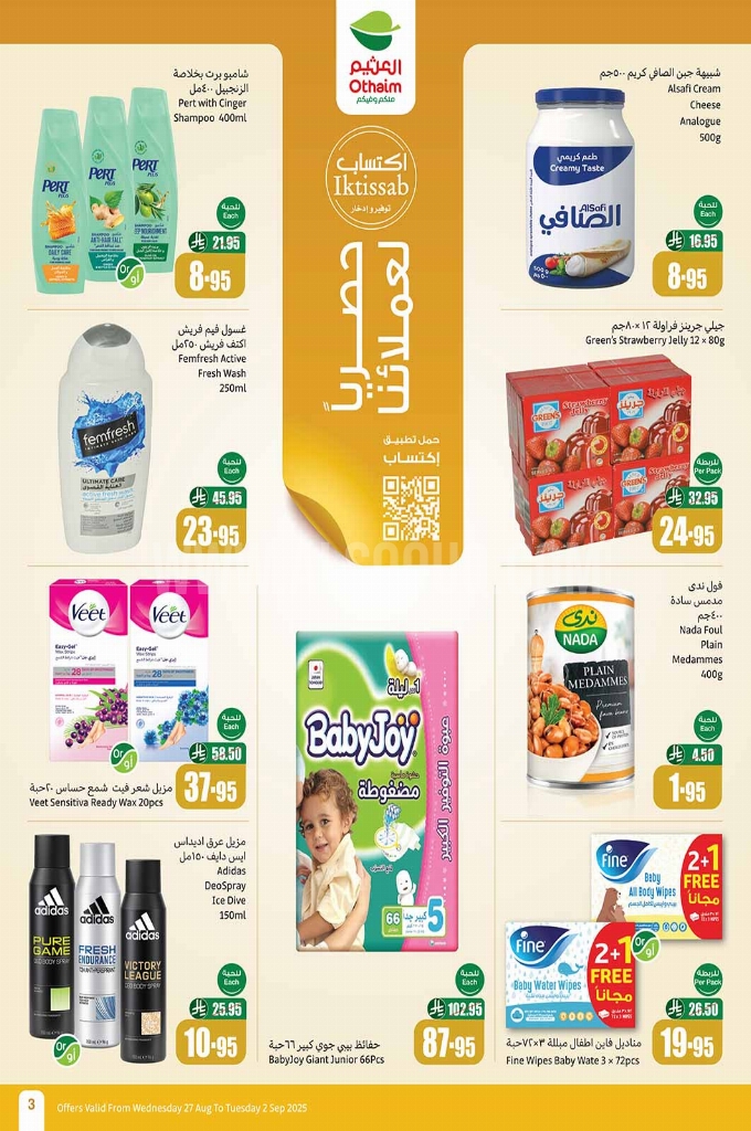 عروض العثيم الأسبوعية 27 أغسطس 2025 الموافق 4 ربيع الأول 1447 3