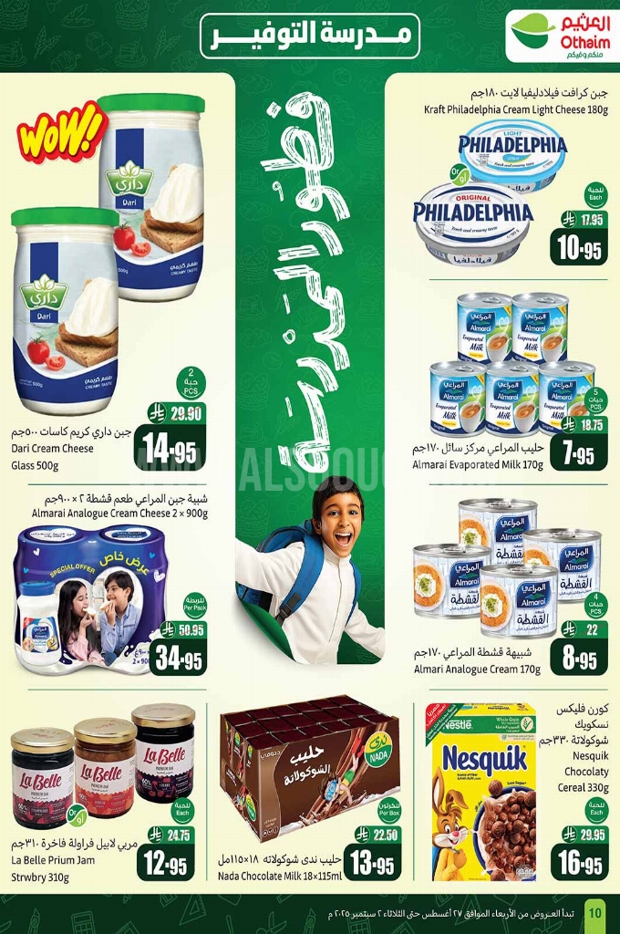 عروض العثيم الأسبوعية 27 أغسطس 2025 الموافق 4 ربيع الأول 1447 10