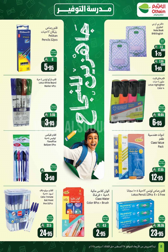 عروض العثيم الأسبوعية 27 أغسطس 2025 الموافق 4 ربيع الأول 1447 8