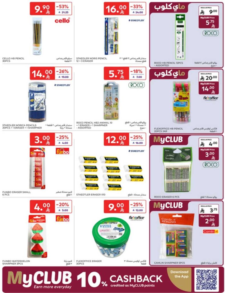 عروض كارفور الأسبوعية 20 اغسطس 2025 | 26 صفر 1447 العودة للمدارس 56 13 27 AUG leaflet 35 250820 133941 56