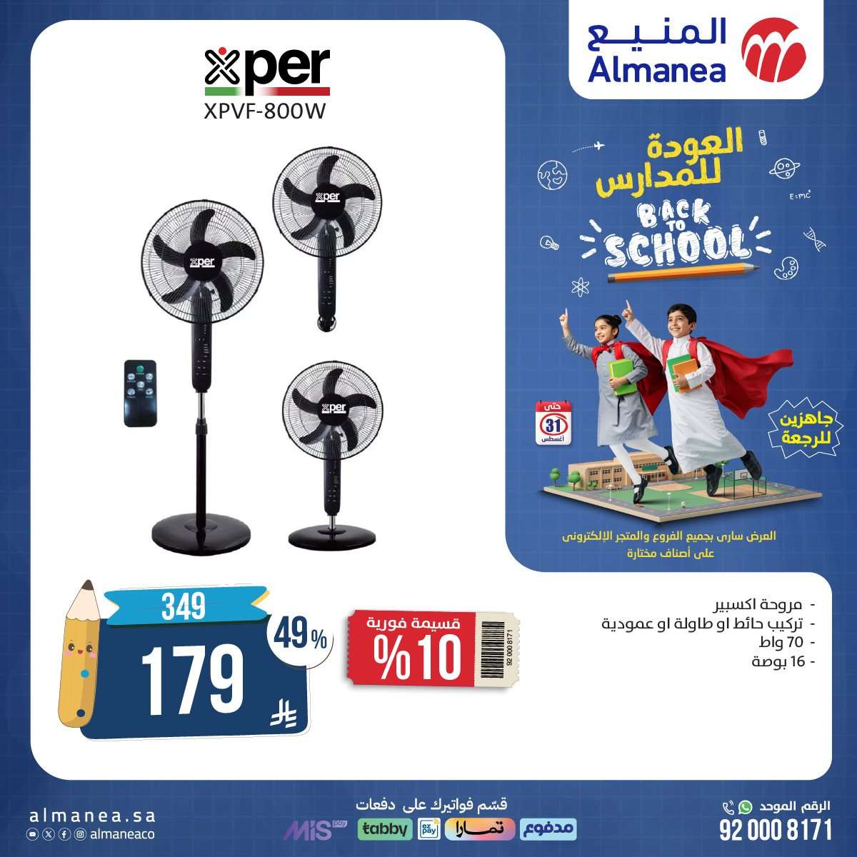 MCUFgp - عروض العودة للمدارس من المنيع علي الاجهزة الكهربائية حتي الاحد 31-8-2025